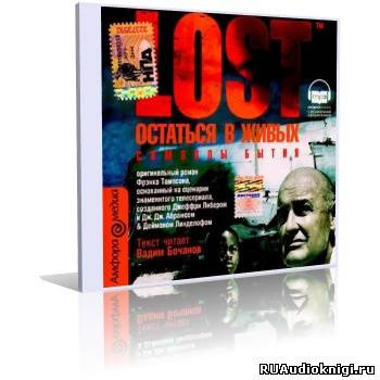 Слушайте бесплатные аудиокниги на русском языке | Audiobukva.com Хапка Кэти - Символы бытия (LOST. Остаться в живых)