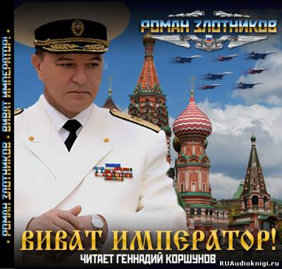 Слушайте бесплатные аудиокниги на русском языке | Audiobukva.com Злотников Роман - Империя. Виват Император!