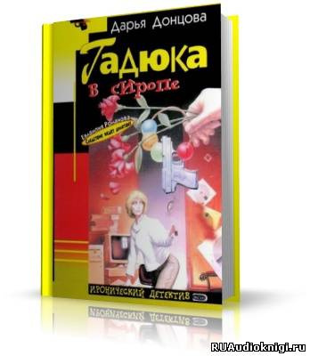 Слушайте бесплатные аудиокниги на русском языке | Audiobukva.com Донцова Дарья - Гадюка в сиропе