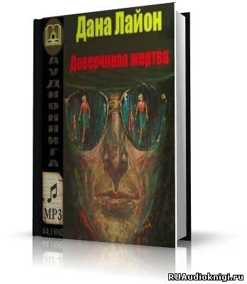 Слушайте бесплатные аудиокниги на русском языке | Audiobukva.com Лайон Дана - Доверчивая жертва