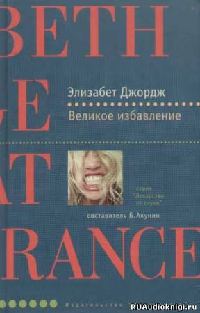 Слушайте бесплатные аудиокниги на русском языке | Audiobukva.com Джордж Элизабет - Великое избавление