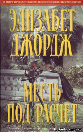 Слушайте бесплатные аудиокниги на русском языке | Audiobukva.com Джордж Элизабет - Месть под расчет