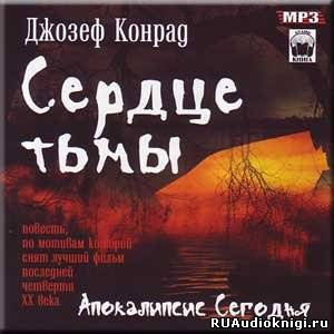 Слушайте бесплатные аудиокниги на русском языке | Audiobukva.com Конрад Джозеф - Сердце тьмы