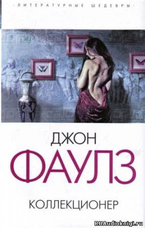 Слушайте бесплатные аудиокниги на русском языке | Audiobukva.com Фаулз Джон - Коллекционер