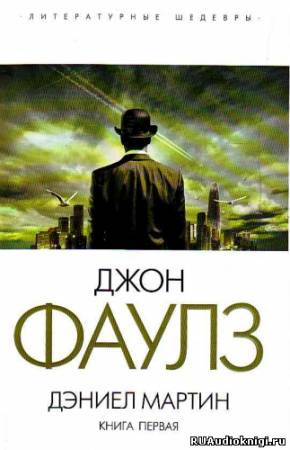 Слушайте бесплатные аудиокниги на русском языке | Audiobukva.com Фаулз Джон - Дэниел Мартин