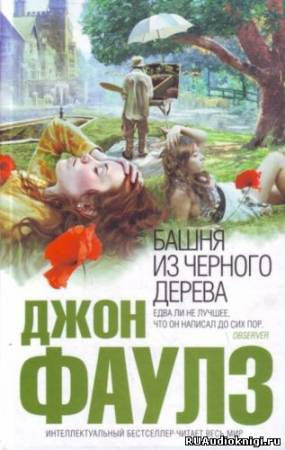 Слушайте бесплатные аудиокниги на русском языке | Audiobukva.com Фаулз Джон - Башня из черного дерева