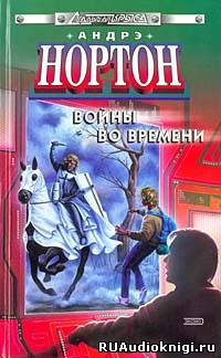 Слушайте бесплатные аудиокниги на русском языке | Audiobukva.com Нортон Андре - Торговцы во времени