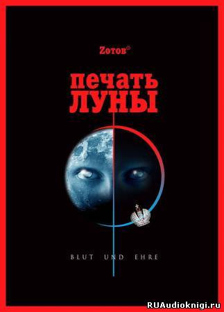 Слушайте бесплатные аудиокниги на русском языке | Audiobukva.com Зотов Георгий - Печать Луны