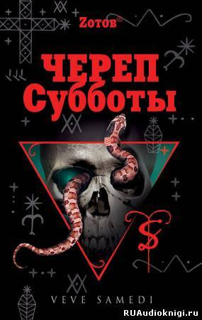 Слушайте бесплатные аудиокниги на русском языке | Audiobukva.com Зотов Георгий - Череп Субботы