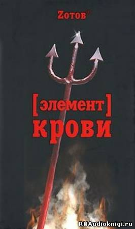 Слушайте бесплатные аудиокниги на русском языке | Audiobukva.com Зотов Георгий - Элемент крови