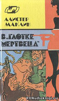 Слушайте бесплатные аудиокниги на русском языке | Audiobukva.com Маклин Алистер - В глотке мертвеца. Страх отпирает двери