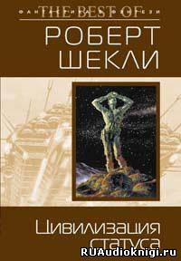 Слушайте бесплатные аудиокниги на русском языке | Audiobukva.com Шекли Роберт - Цивилизация статуса