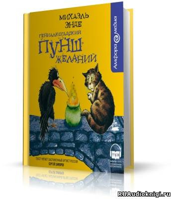 Слушайте бесплатные аудиокниги на русском языке | Audiobukva.com Энде Михаэль - Гениалкогадский пунш желаний