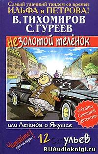 Слушайте бесплатные аудиокниги на русском языке | Audiobukva.com Тихомиров Валерий, Гуреев Сергей - Легенда о Якутсе или не золотой телёнок