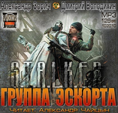 Слушайте бесплатные аудиокниги на русском языке | Audiobukva.com Зорич Александр, Володихин Дмитрий - Группа эскорта