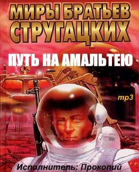 Слушайте бесплатные аудиокниги на русском языке | Audiobukva.com Стругацкие Аркадий и Борис - Путь на Амальтею