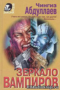 Слушайте бесплатные аудиокниги на русском языке | Audiobukva.com Абдуллаев Чингиз - Зеркало вампиров