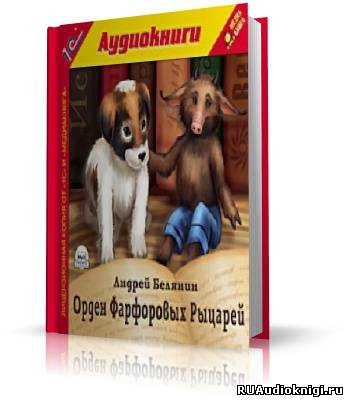 Слушайте бесплатные аудиокниги на русском языке | Audiobukva.com Белянин Андрей - Орден Фарфоровых Рыцарей