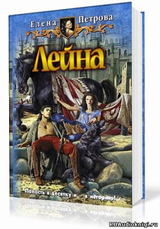 Слушайте бесплатные аудиокниги на русском языке | Audiobukva.com Петрова Елена - Лейна