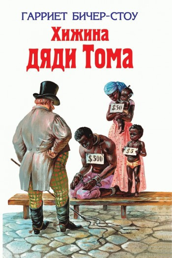 Слушайте бесплатные аудиокниги на русском языке | Audiobukva.com Бичер-Стоу Гарриет - Хижина дяди Тома