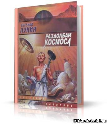 Слушайте бесплатные аудиокниги на русском языке | Audiobukva.com Лукин Евгений - Раздолбаи космоса, или Гений кувалды