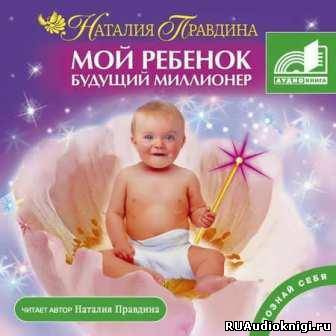 Слушайте бесплатные аудиокниги на русском языке | Audiobukva.com Правдина Наталья - Мой ребенок – будущий миллионер