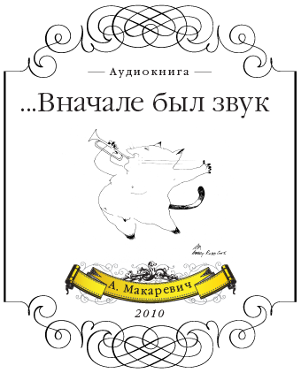 Слушайте бесплатные аудиокниги на русском языке | Audiobukva.com Макаревич Андрей - Вначале был звук