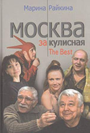 Слушайте бесплатные аудиокниги на русском языке | Audiobukva.com Райкина Марина - Москва закулисная