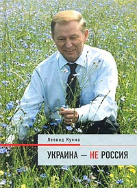 Слушайте бесплатные аудиокниги на русском языке | Audiobukva.com Кучма Леонид - Украина - не Россия
