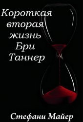 Слушайте бесплатные аудиокниги на русском языке | Audiobukva.com Майер Стефани - Короткая вторая жизнь Бри Таннер