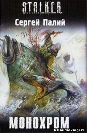 Слушайте бесплатные аудиокниги на русском языке | Audiobukva.com Палий Сергей - Монохром. S.T.A.L.K.E.R.