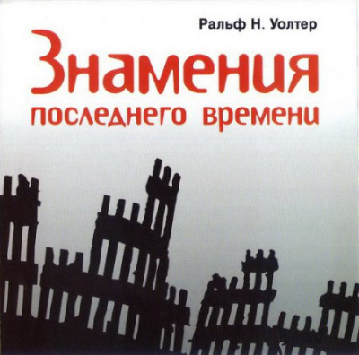 Слушайте бесплатные аудиокниги на русском языке | Audiobukva.com Ральф Н. Уолтер - Знамения последнего времени