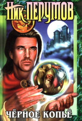 Слушайте бесплатные аудиокниги на русском языке | Audiobukva.com Перумов Ник - Черное Копье
