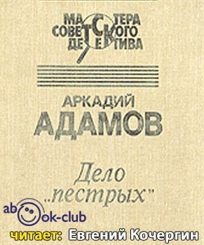 Слушайте бесплатные аудиокниги на русском языке | Audiobukva.com Адамов Аркадий - Дело пестрых