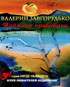Слушайте бесплатные аудиокниги на русском языке | Audiobukva.com Завгорудько Валерий - Таежные прибабахи