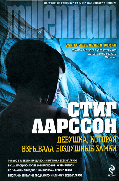 Слушайте бесплатные аудиокниги на русском языке | Audiobukva.com Ларссон Стиг - Девушка, которая взрывала воздушные замки