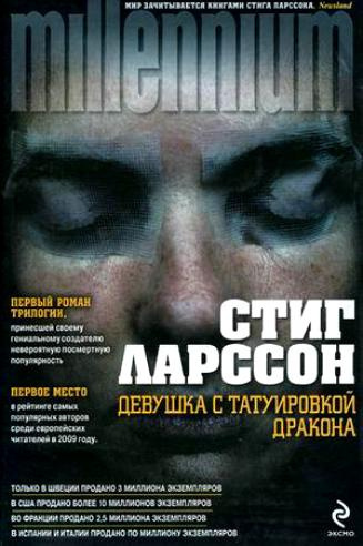 Слушайте бесплатные аудиокниги на русском языке | Audiobukva.com Ларссон Стиг - Девушка с татуировкой дракона