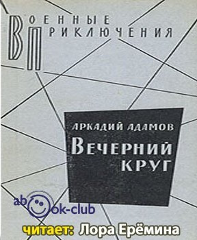 Слушайте бесплатные аудиокниги на русском языке | Audiobukva.com Адамов Аркадий - Вечерний круг