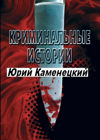 Слушайте бесплатные аудиокниги на русском языке | Audiobukva.com Сборник - 13 нот смерти. Криминальные истории