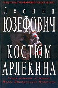 Слушайте бесплатные аудиокниги на русском языке | Audiobukva.com Юзефович Леонид - Костюм Арлекина
