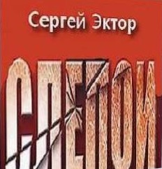 Слушайте бесплатные аудиокниги на русском языке | Audiobukva.com Эктор Сергей - Слепой