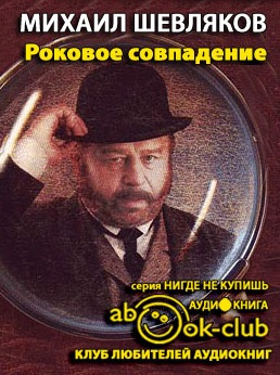 Слушайте бесплатные аудиокниги на русском языке | Audiobukva.com Шевляков Михаил - Роковое совпадение