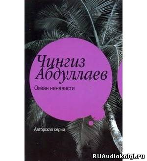Слушайте бесплатные аудиокниги на русском языке | Audiobukva.com Абдуллаев Чингиз - Океан ненависти