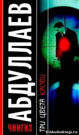 Слушайте бесплатные аудиокниги на русском языке | Audiobukva.com Абдуллаев Чингиз - Три цвета крови