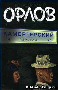 Слушайте бесплатные аудиокниги на русском языке | Audiobukva.com Орлов Владимир - Камергерский переулок