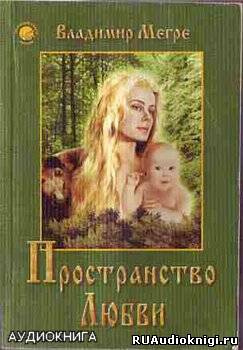 Слушайте бесплатные аудиокниги на русском языке | Audiobukva.com Мегре Владимир - Пространство Любви