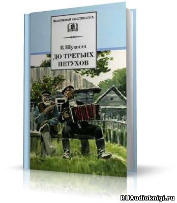 Слушайте бесплатные аудиокниги на русском языке | Audiobukva.com Шукшин Василий - До третьих петухов