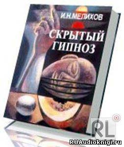 Слушайте бесплатные аудиокниги на русском языке | Audiobukva.com Скрытый гипноз: Практическое руководство