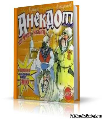 Слушайте бесплатные аудиокниги на русском языке | Audiobukva.com Анекдот по Украински