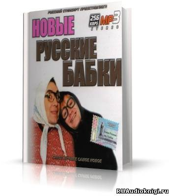 Слушайте бесплатные аудиокниги на русском языке | Audiobukva.com Новые русские бабки. Сборник выступлений юмористов